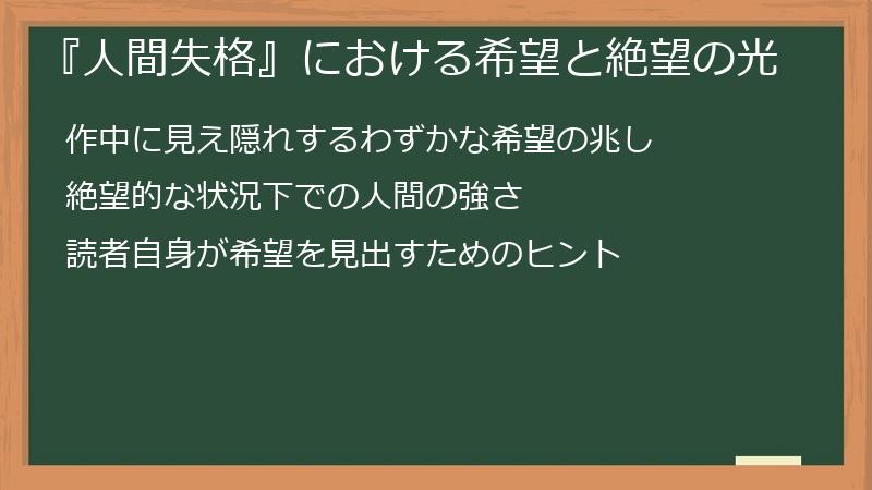 『人間失格』における希望と絶望の光