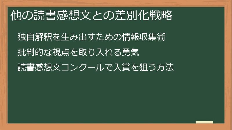 他の読書感想文との差別化戦略