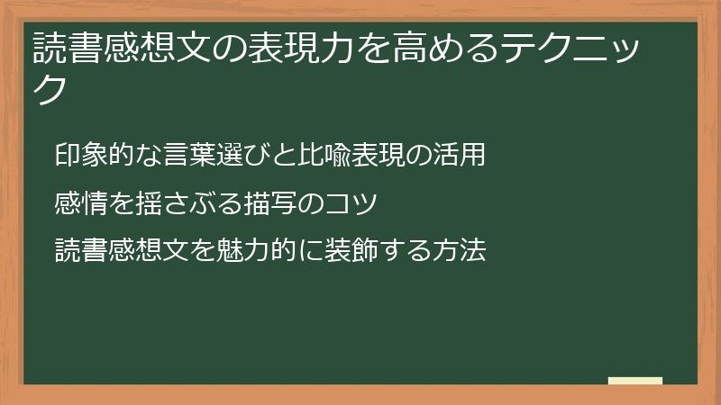読書感想文の表現力を高めるテクニック