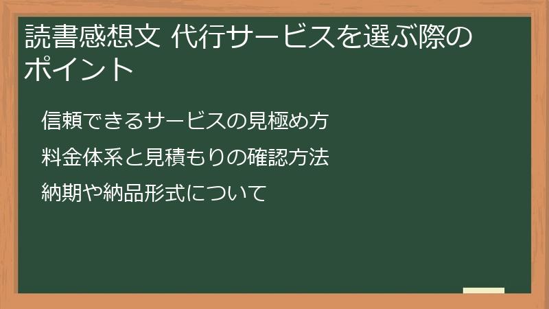 読書感想文 代行サービスを選ぶ際のポイント