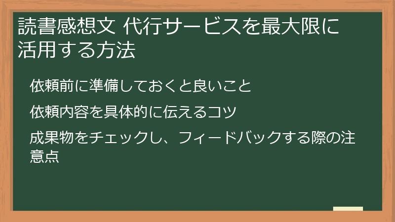 読書感想文 代行サービスを最大限に活用する方法