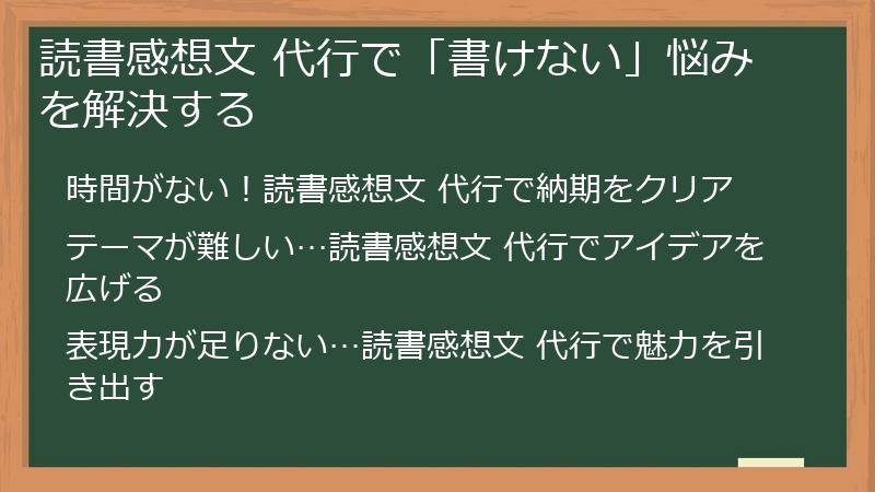 読書感想文 代行で「書けない」悩みを解決する