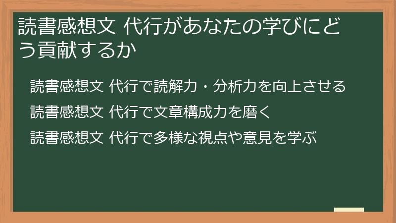 読書感想文 代行があなたの学びにどう貢献するか