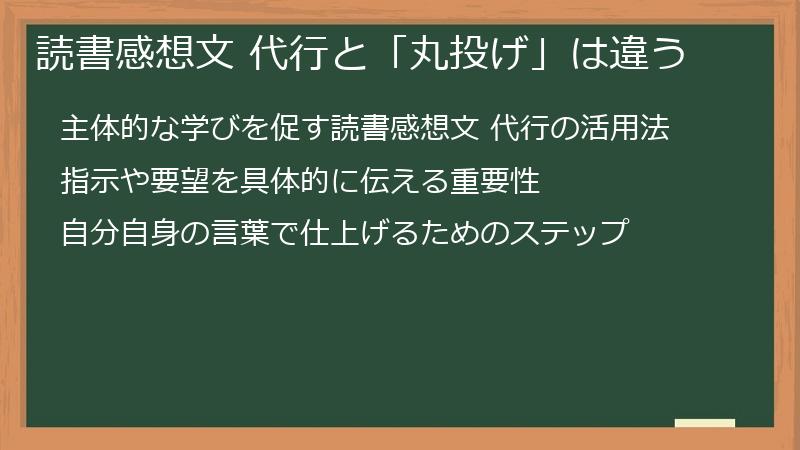 読書感想文 代行と「丸投げ」は違う
