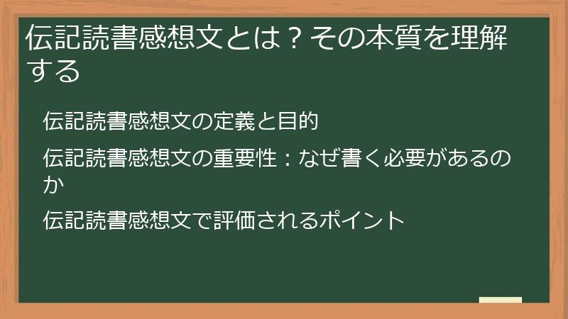 伝記読書感想文とは？その本質を理解する