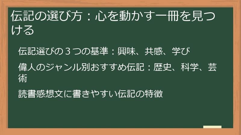 伝記の選び方：心を動かす一冊を見つける