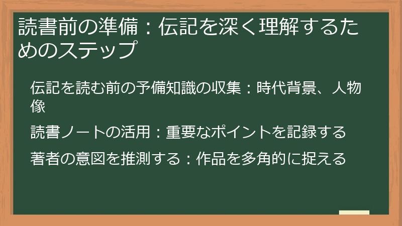 読書前の準備：伝記を深く理解するためのステップ