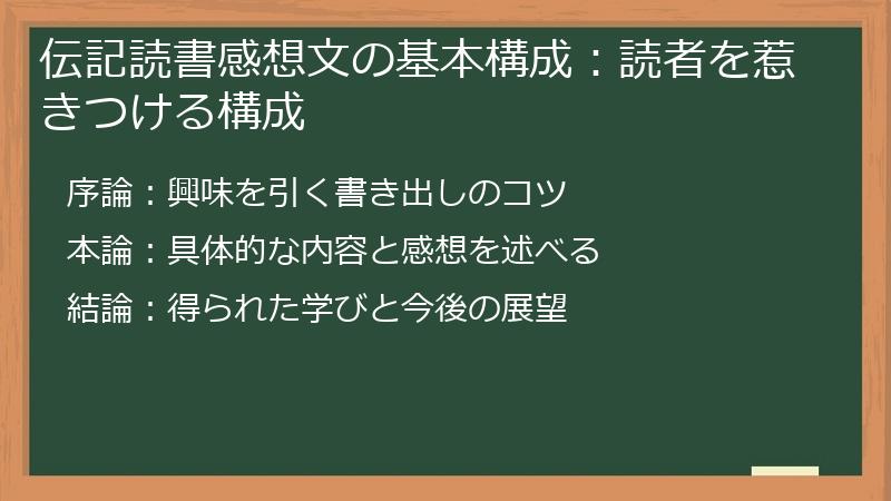 伝記読書感想文の基本構成：読者を惹きつける構成