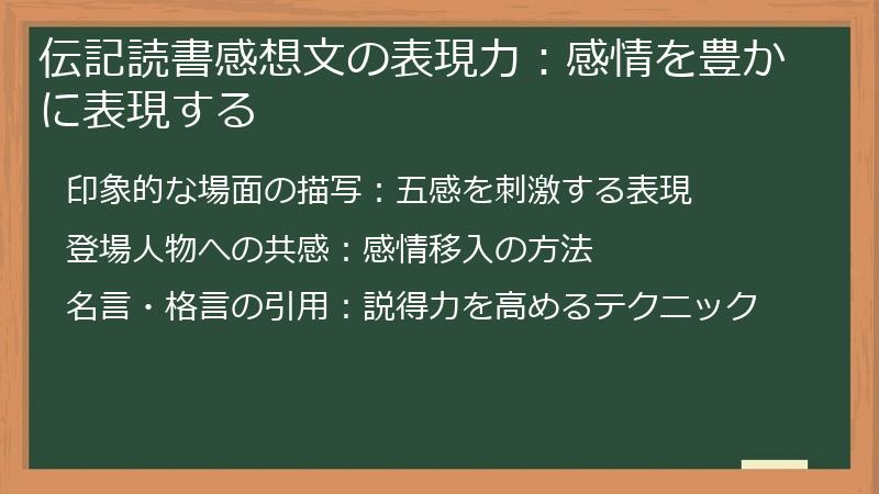 伝記読書感想文の表現力：感情を豊かに表現する