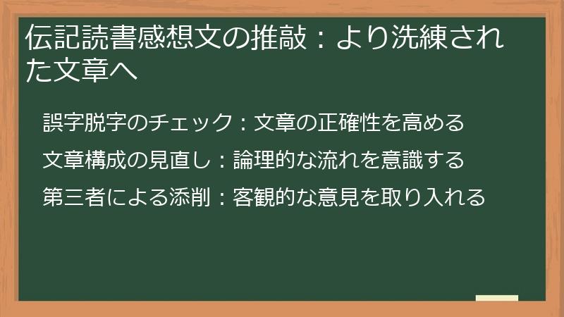 伝記読書感想文の推敲：より洗練された文章へ
