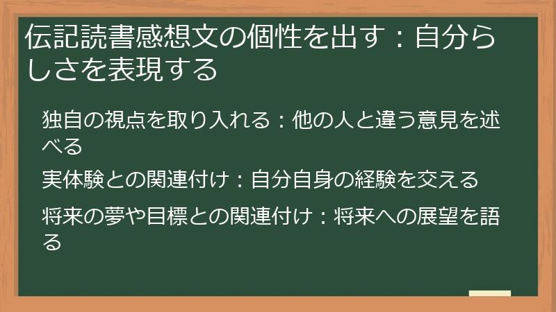伝記読書感想文の個性を出す：自分らしさを表現する