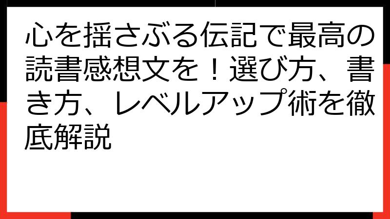 心を揺さぶる伝記で最高の読書感想文を！選び方、書き方、レベルアップ術を徹底解説