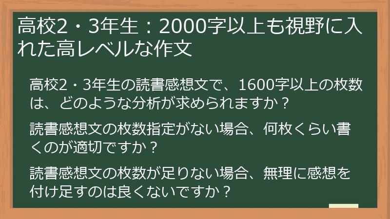 高校2・3年生：2000字以上も視野に入れた高レベルな作文