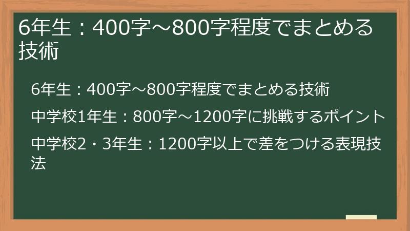 6年生：400字～800字程度でまとめる技術
