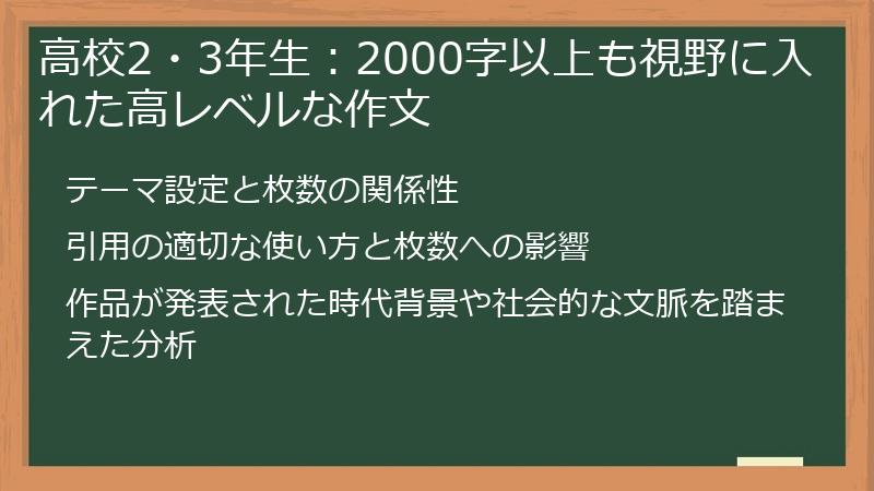 高校2・3年生：2000字以上も視野に入れた高レベルな作文
