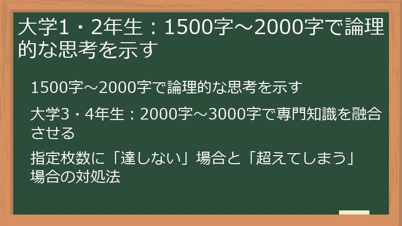 大学1・2年生：1500字～2000字で論理的な思考を示す