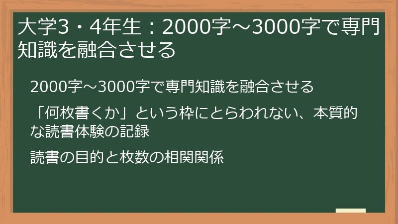 大学3・4年生:2000字~3000字で専門知識を融合させる