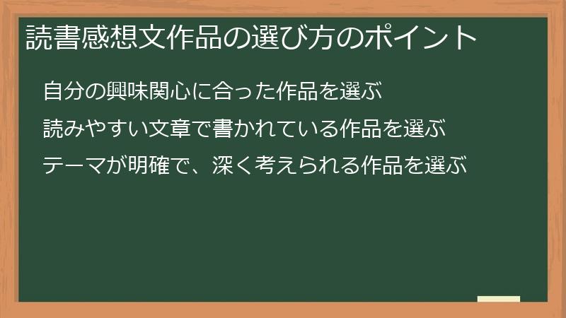 読書感想文作品の選び方のポイント