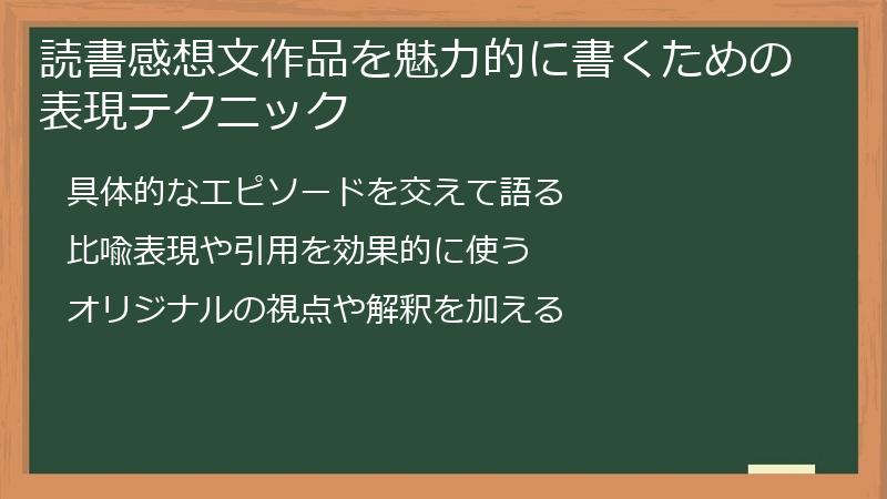 読書感想文作品を魅力的に書くための表現テクニック