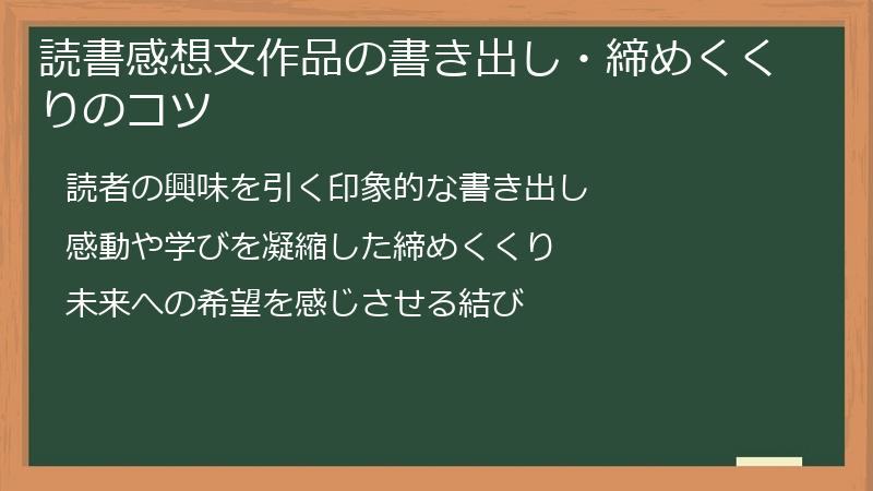 読書感想文作品の書き出し・締めくくりのコツ