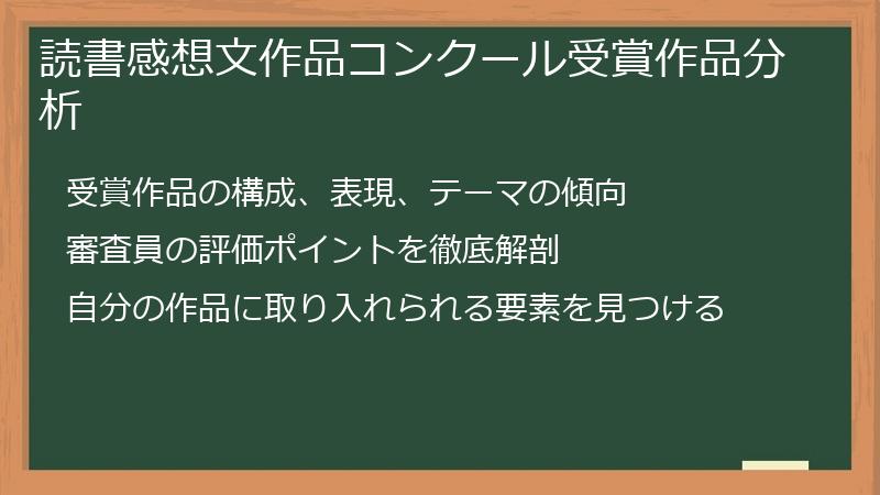読書感想文作品コンクール受賞作品分析