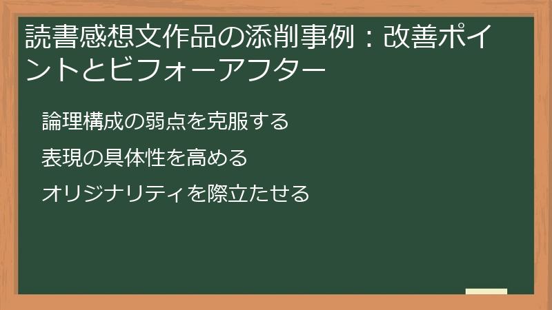 読書感想文作品の添削事例：改善ポイントとビフォーアフター