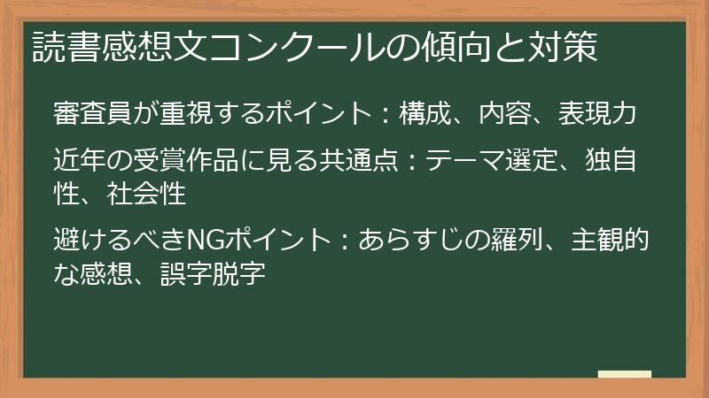 読書感想文コンクールの傾向と対策
