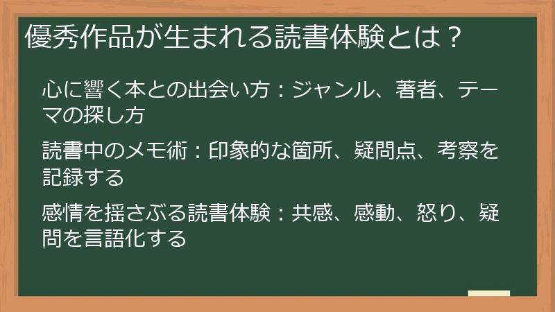 優秀作品が生まれる読書体験とは？