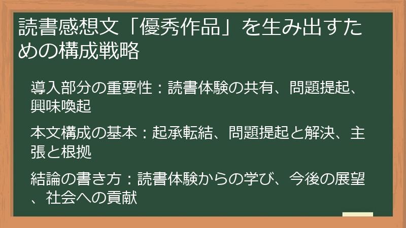 読書感想文「優秀作品」を生み出すための構成戦略