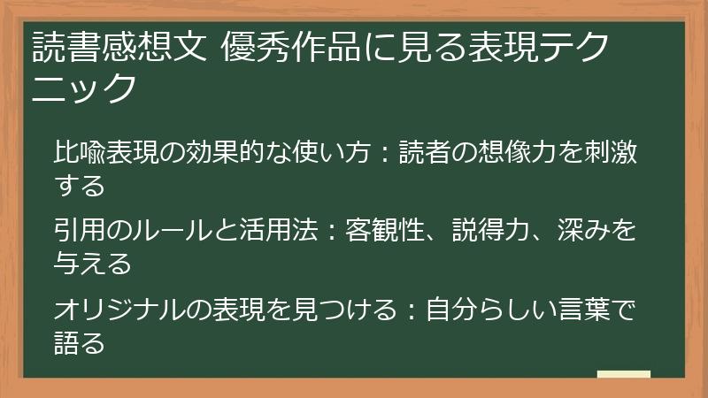 読書感想文 優秀作品に見る表現テクニック