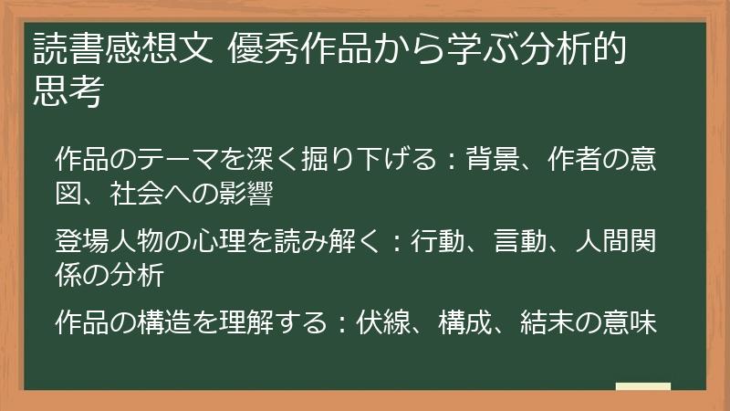 読書感想文 優秀作品から学ぶ分析的思考