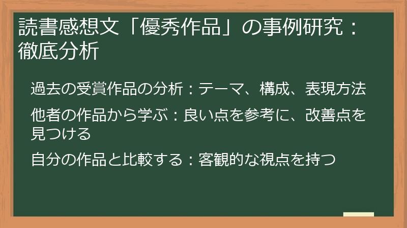 読書感想文「優秀作品」の事例研究：徹底分析