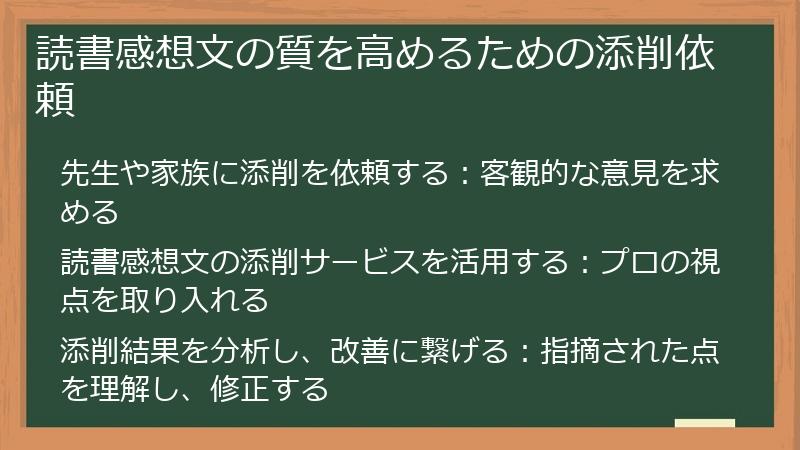 読書感想文の質を高めるための添削依頼