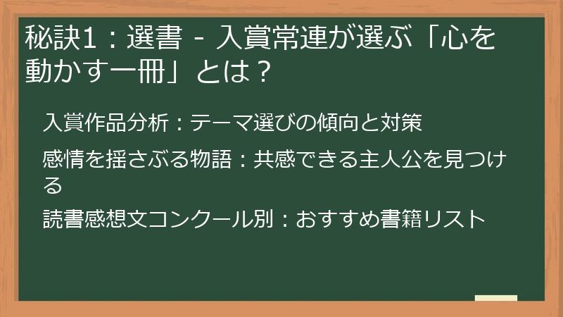 秘訣1：選書 - 入賞常連が選ぶ「心を動かす一冊」とは？