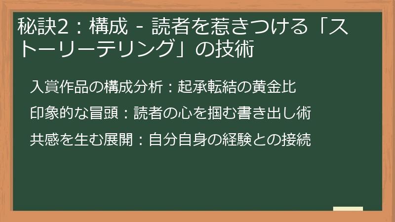 秘訣2：構成 - 読者を惹きつける「ストーリーテリング」の技術