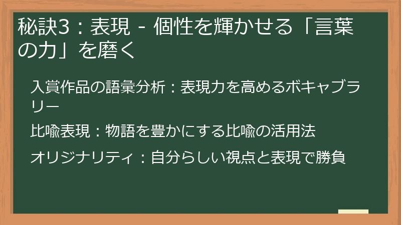 秘訣3：表現 - 個性を輝かせる「言葉の力」を磨く