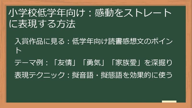 小学校低学年向け：感動をストレートに表現する方法