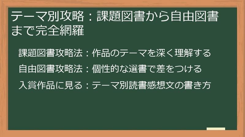 テーマ別攻略：課題図書から自由図書まで完全網羅