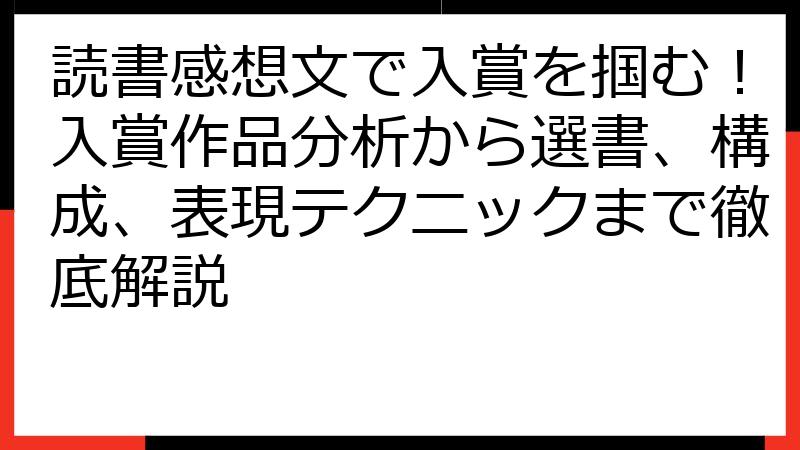 読書感想文で入賞を掴む！入賞作品分析から選書、構成、表現テクニックまで徹底解説