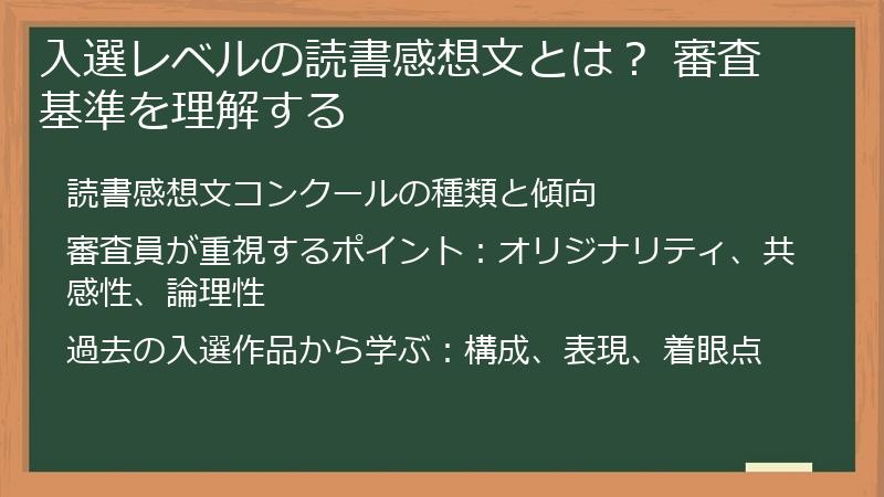 入選レベルの読書感想文とは？ 審査基準を理解する