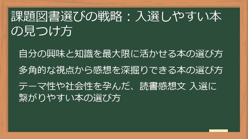 課題図書選びの戦略：入選しやすい本の見つけ方