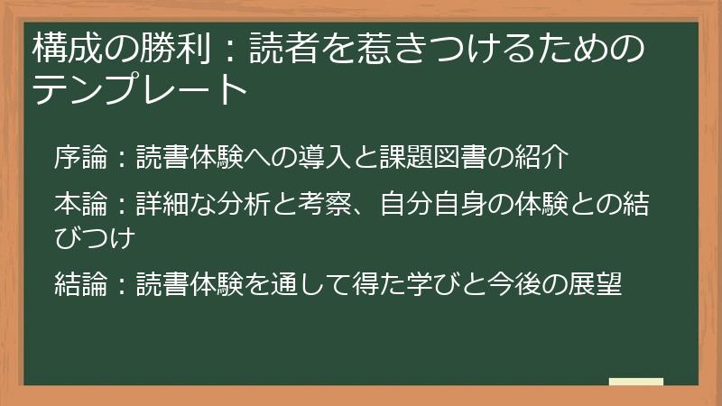 構成の勝利：読者を惹きつけるためのテンプレート