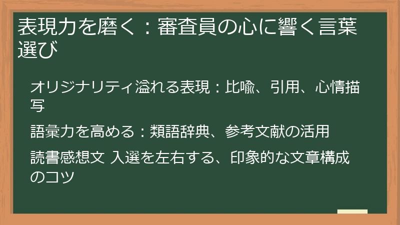 表現力を磨く：審査員の心に響く言葉選び