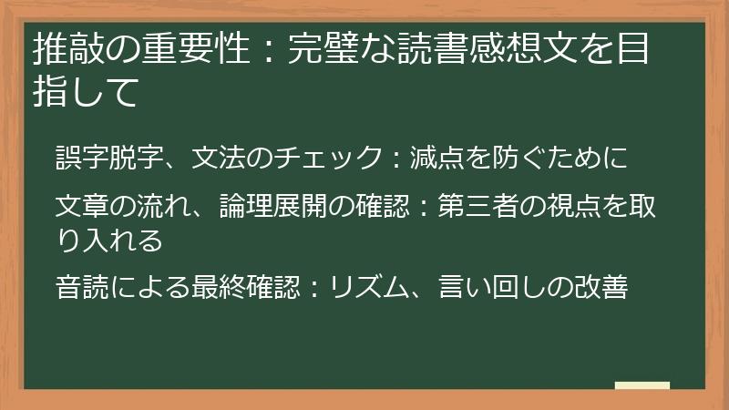 推敲の重要性：完璧な読書感想文を目指して