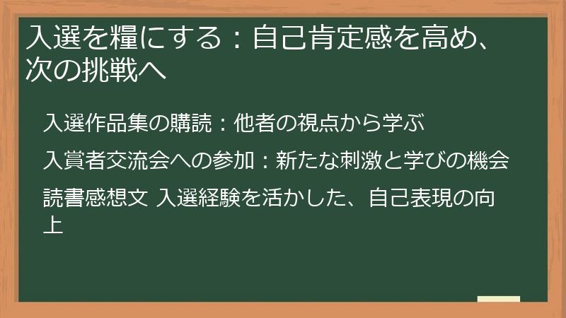 入選を糧にする：自己肯定感を高め、次の挑戦へ