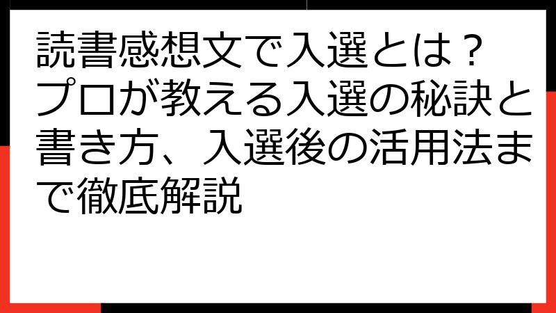 読書感想文で入選とは？ プロが教える入選の秘訣と書き方、入選後の活用法まで徹底解説