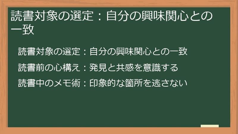読書対象の選定：自分の興味関心との一致