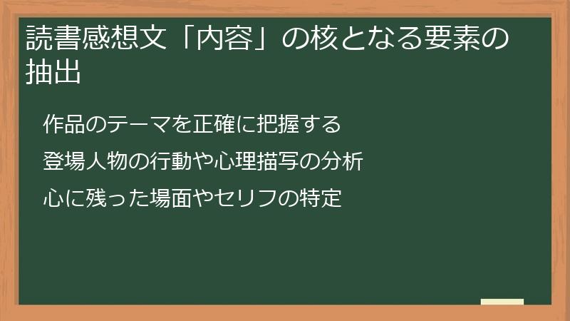 読書感想文「内容」の核となる要素の抽出