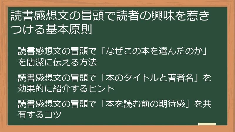 読書感想文の冒頭で読者の興味を惹きつける基本原則