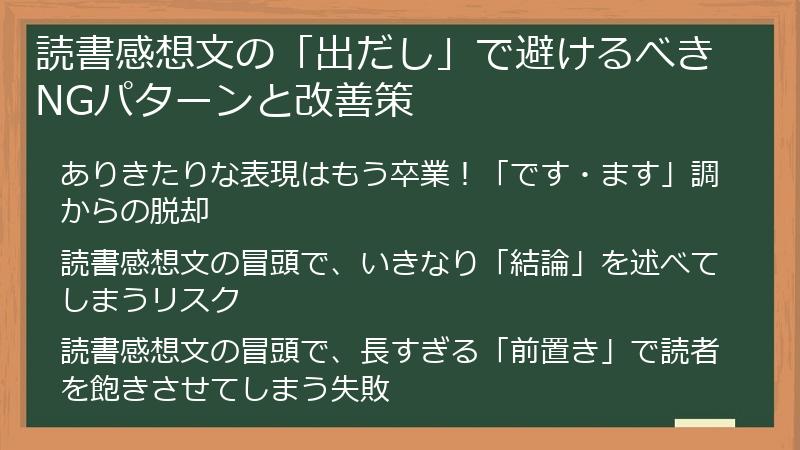 読書感想文の「出だし」で避けるべきNGパターンと改善策